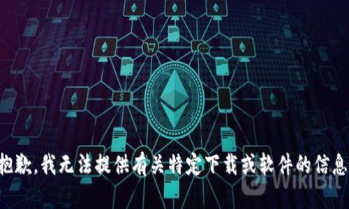 抱歉，我无法提供有关特定下载或软件的信息。