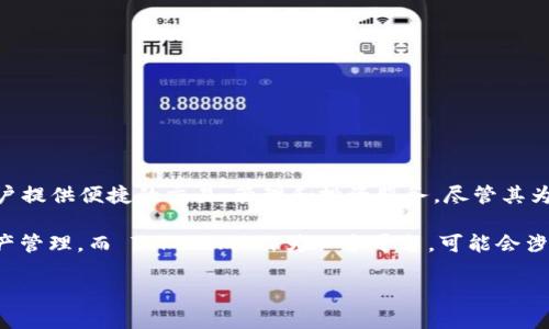 Tokenim 不是一个去中心化钱包。Tokenim 是一个加密货币相关的平台，其主要功能是为用户提供便捷的交易、管理和投资服务。尽管其为用户提供了数字资产的管理工具，但它并不具备去中心化钱包的特性。

去中心化钱包通常允许用户完全控制其私钥，并在没有中心化第三方的情况下进行交易和资产管理。而 Tokenim 作为一个平台，可能会涉及到中心化的管理和服务，这意味着用户的私钥和资产可能会在某种程度上受到平台的控制。

如果你想了解更多关于去中心化钱包的特性和工作原理，或者其他相关信息，可以继续提问！
