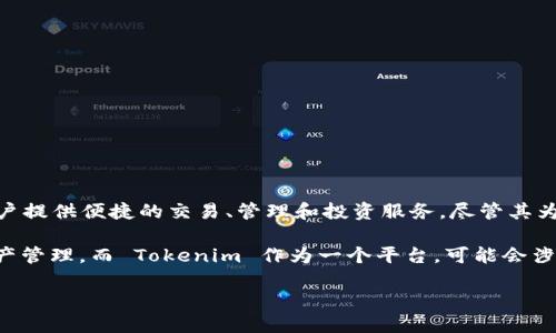 Tokenim 不是一个去中心化钱包。Tokenim 是一个加密货币相关的平台，其主要功能是为用户提供便捷的交易、管理和投资服务。尽管其为用户提供了数字资产的管理工具，但它并不具备去中心化钱包的特性。

去中心化钱包通常允许用户完全控制其私钥，并在没有中心化第三方的情况下进行交易和资产管理。而 Tokenim 作为一个平台，可能会涉及到中心化的管理和服务，这意味着用户的私钥和资产可能会在某种程度上受到平台的控制。

如果你想了解更多关于去中心化钱包的特性和工作原理，或者其他相关信息，可以继续提问！