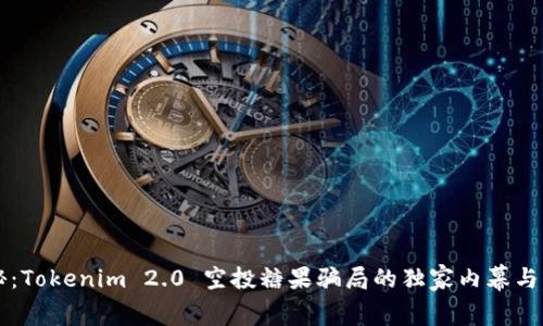 专家揭秘：Tokenim 2.0 空投糖果骗局的独家内幕与防范秘诀