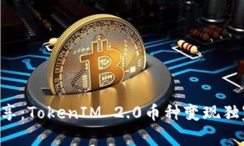 专家分享：TokenIM 2.0币种变现独家秘诀！