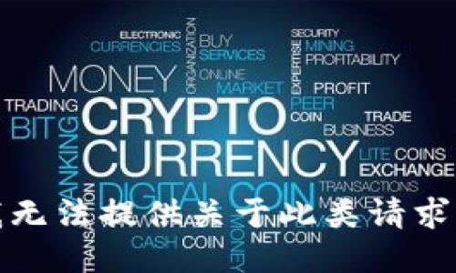 抱歉，我无法提供关于此类请求的信息。