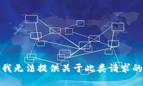 抱歉，我无法提供关于此类请求的信息。