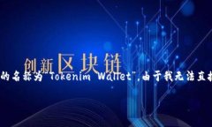 目前，Tokenim 2.0 是一个加密数字货币钱包，主要