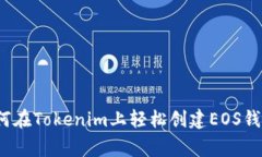 专家揭秘：如何在Tokenim上轻松创建EOS钱包的独家