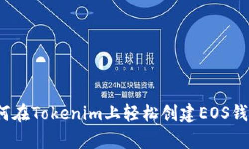 专家揭秘：如何在Tokenim上轻松创建EOS钱包的独家秘诀