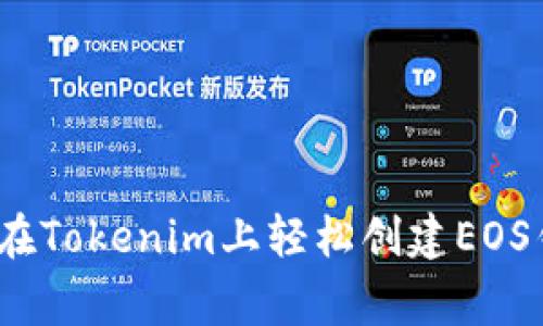 专家揭秘：如何在Tokenim上轻松创建EOS钱包的独家秘诀