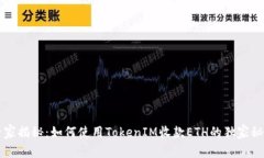 专家揭秘：如何使用TokenIM收款ETH的独家秘诀