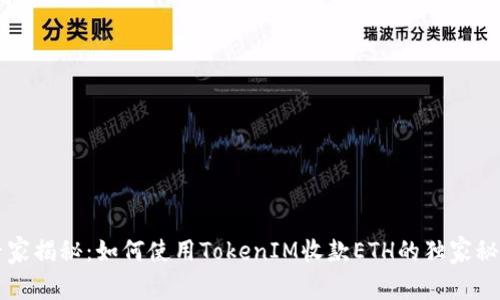 专家揭秘：如何使用TokenIM收款ETH的独家秘诀