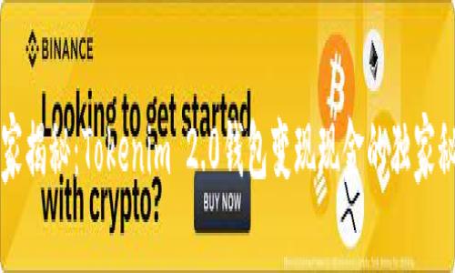 专家揭秘：Tokenim 2.0钱包变现现金的独家秘诀