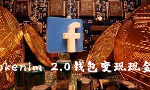 专家揭秘：Tokenim 2.0钱包变现现金的独家秘诀