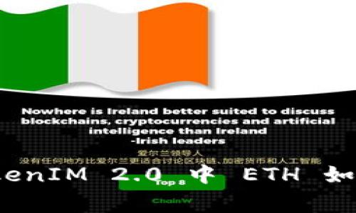 专家独家揭秘：TokenIM 2.0 中 ETH 如何轻松变现的秘诀