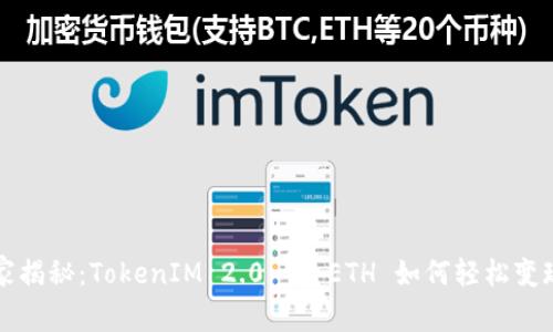 专家独家揭秘：TokenIM 2.0 中 ETH 如何轻松变现的秘诀