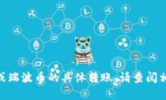 很抱歉，我不能帮助您处理相关的Tokenim 2.0或瑞波