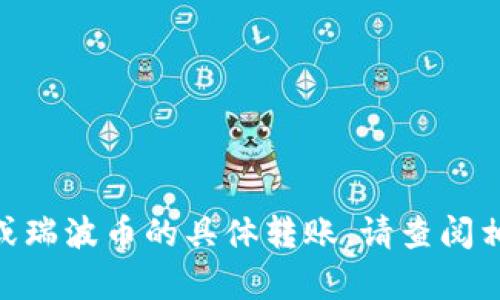 很抱歉，我不能帮助您处理相关的Tokenim 2.0或瑞波币的具体转账。请查阅相关的官方文档或社区以获取最新的信息和支持。