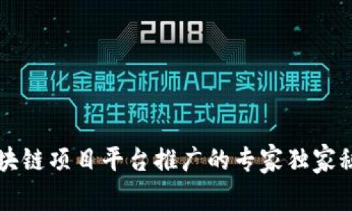 区块链项目平台推广的专家独家秘诀