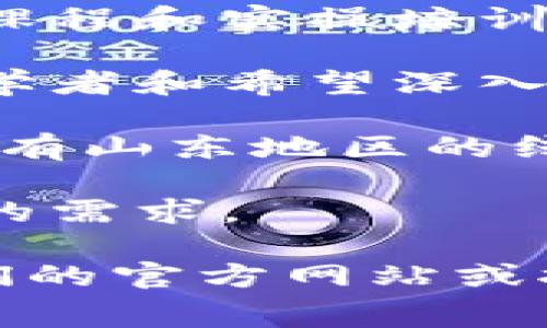 在山东，有多家区块链培训机构提供相关的学习和培训课程。以下是一些较为知名的机构：

1. **山东大学** - 作为一所高校，山东大学开设了一些关于区块链的课程，尤其是在计算机科学与技术以及金融学等相关专业中。

2. **青岛科技大学** - 该校也在努力拓展区块链相关的课程，面向学生和行业工作人员进行培训。

3. **济南创谷** - 这是一个专注于区块链和新兴技术的培训机构，提供各种课程和实操培训。

4. **链新教育** - 他们专注于区块链知识的普及和应用技能的培训，适合初学者和希望深入学习的专业人士。

5. **区块链学院** - 这是一个网络培训平台，提供在线的区块链知识学习，也有山东地区的线下课程。

6. **软件在线教育** - 这个机构提供区块链相关的网络课程，适合灵活学习的需求。

如果您需要深入了解某个机构的具体课程内容、费用、学习方式等，可以访问他们的官方网站或拨打咨询电话，通常会有相关的工作人员提供帮助。希望这些信息对您有所帮助！