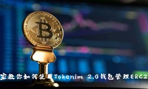 独家揭秘：专家教你如何使用Tokenim 2.0钱包管理ERC20代币的秘诀