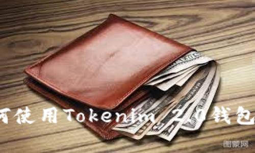 独家揭秘：专家教你如何使用Tokenim 2.0钱包管理ERC20代币的秘诀