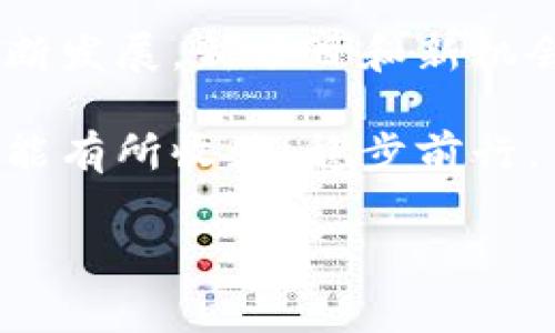 Tokenim 2.0为何下架了？专家独家揭秘

说到Tokenim 2.0的下架，很多人都感觉有些意外，尤其是在这个数字资产投资日益火热的背景下，Tokenim作为一个备受关注的项目，无疑让许多投资者感到焦虑和困惑。究竟是什么原因导致它下架呢？接下来，我们就来深入解析一下这个话题，引导大家更好地理解Tokenim 2.0的情况。

Tokenim 2.0的背景

Tokenim最初推出时引起了不少关注，因为它在区块链技术的应用上有着不少创新的尝试。作为一个与数字资产相关的项目，它承诺为用户提供安全、高效的交易体验。想象一下，用户可以随时随地以极低的手续费进行数字资产交易，这种理念让很多人充满期待。

然而，随着市场的变化，Tokenim 2.0在实际运营中遇到了不少挑战，包括竞争对手的崛起、用户需求的变化，以及市场监管政策的变化等。这些因素都可能导致其业务策略的调整，最终导致下架的决定。

为何下架？几个关键原因

那么，Tokenim 2.0到底为何会下架呢？以下是一些关键因素：

1. 法规政策的影响

随着数字货币和区块链技术的迅猛发展，各国的监管政策也在不断调整。尤其是在一些国家，政府对数字资产的监管愈发严格。Tokenim 2.0很可能在合规性方面遇到了问题，这也是许多数字资产平台在运营中必须面对的挑战。

2. 用户需求的变化

用户的需求是不断变化的，Tokenim 2.0可能未能及时适应市场的变化。例如，用户可能更倾向于寻找更便捷的交易方式或更安全的投资标的。如果平台无法及时进行产品迭代和升级，自然会被市场所淘汰。

3. 竞争对手的压力

在数字资产交易的热潮中，Tokenim并不是唯一的选择，市场中涌现了大量竞争对手。它们中有些平台甚至提供了更具吸引力的功能和更优质的服务。因此，Tokenim 2.0面临着较大的竞争压力，也导致了其市场份额的下降。

4. 内部管理问题

任何一个成功的项目都离不开良好的团队协作和管理。如果Tokenim 2.0在内部管理上出现了问题，可能会影响到其业务的正常运转，最终导致下架的决定。

用户如何应对下架？

那么，用户在Tokenim 2.0下架后该如何应对呢？这里有几个建议：

1. 及时关注信息

要第一时间获取相关信息，了解事情的发展情况。可以关注Tokenim的官方网站、社交媒体以及一些区块链相关的信息平台，及时获取最新消息。

2. 保护自身资产

如果你在Tokenim 2.0上有资产，一定要及时进行提现或转移，确保你的财产安全。下架后，平台的服务会受到限制，因此及时行动是很重要的。

3. 寻找替代平台

市场上有许多其他数字资产交易平台，不妨寻找信誉良好、用户评价较高的替代平台进行交易。不过，在选择时一定要进行充分的调研和比较，确保自身的投资安全。

4. 保持冷静

说真的，面对这种事情，保持冷静是非常重要的。大规模投资的市场变化很快，但恐慌往往会导致错误的决策。要冷静分析市场的动态，理性对待投资。

未来展望

虽然Tokenim 2.0的下架让人感到失落，但这并不意味着数字资产领域的前景暗淡。实际上，区块链技术和数字资产的应用仍然在不断发展，新项目和新机会层出不穷。作为投资者，我们需要保持敏感度，善于发掘新的投资机会，不断拓宽自己的投资视野。

总之，Tokenim 2.0的下架是一个引人深思的话题，值得我们每个人去思考其背后的原因和未来的可能性。希望大家在投资道路上都能有所收获，稳步前行。

Tokenim,数字资产,区块链/guanjianci