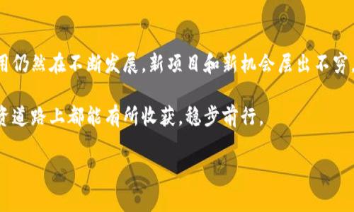 Tokenim 2.0为何下架了？专家独家揭秘

说到Tokenim 2.0的下架，很多人都感觉有些意外，尤其是在这个数字资产投资日益火热的背景下，Tokenim作为一个备受关注的项目，无疑让许多投资者感到焦虑和困惑。究竟是什么原因导致它下架呢？接下来，我们就来深入解析一下这个话题，引导大家更好地理解Tokenim 2.0的情况。

Tokenim 2.0的背景

Tokenim最初推出时引起了不少关注，因为它在区块链技术的应用上有着不少创新的尝试。作为一个与数字资产相关的项目，它承诺为用户提供安全、高效的交易体验。想象一下，用户可以随时随地以极低的手续费进行数字资产交易，这种理念让很多人充满期待。

然而，随着市场的变化，Tokenim 2.0在实际运营中遇到了不少挑战，包括竞争对手的崛起、用户需求的变化，以及市场监管政策的变化等。这些因素都可能导致其业务策略的调整，最终导致下架的决定。

为何下架？几个关键原因

那么，Tokenim 2.0到底为何会下架呢？以下是一些关键因素：

1. 法规政策的影响

随着数字货币和区块链技术的迅猛发展，各国的监管政策也在不断调整。尤其是在一些国家，政府对数字资产的监管愈发严格。Tokenim 2.0很可能在合规性方面遇到了问题，这也是许多数字资产平台在运营中必须面对的挑战。

2. 用户需求的变化

用户的需求是不断变化的，Tokenim 2.0可能未能及时适应市场的变化。例如，用户可能更倾向于寻找更便捷的交易方式或更安全的投资标的。如果平台无法及时进行产品迭代和升级，自然会被市场所淘汰。

3. 竞争对手的压力

在数字资产交易的热潮中，Tokenim并不是唯一的选择，市场中涌现了大量竞争对手。它们中有些平台甚至提供了更具吸引力的功能和更优质的服务。因此，Tokenim 2.0面临着较大的竞争压力，也导致了其市场份额的下降。

4. 内部管理问题

任何一个成功的项目都离不开良好的团队协作和管理。如果Tokenim 2.0在内部管理上出现了问题，可能会影响到其业务的正常运转，最终导致下架的决定。

用户如何应对下架？

那么，用户在Tokenim 2.0下架后该如何应对呢？这里有几个建议：

1. 及时关注信息

要第一时间获取相关信息，了解事情的发展情况。可以关注Tokenim的官方网站、社交媒体以及一些区块链相关的信息平台，及时获取最新消息。

2. 保护自身资产

如果你在Tokenim 2.0上有资产，一定要及时进行提现或转移，确保你的财产安全。下架后，平台的服务会受到限制，因此及时行动是很重要的。

3. 寻找替代平台

市场上有许多其他数字资产交易平台，不妨寻找信誉良好、用户评价较高的替代平台进行交易。不过，在选择时一定要进行充分的调研和比较，确保自身的投资安全。

4. 保持冷静

说真的，面对这种事情，保持冷静是非常重要的。大规模投资的市场变化很快，但恐慌往往会导致错误的决策。要冷静分析市场的动态，理性对待投资。

未来展望

虽然Tokenim 2.0的下架让人感到失落，但这并不意味着数字资产领域的前景暗淡。实际上，区块链技术和数字资产的应用仍然在不断发展，新项目和新机会层出不穷。作为投资者，我们需要保持敏感度，善于发掘新的投资机会，不断拓宽自己的投资视野。

总之，Tokenim 2.0的下架是一个引人深思的话题，值得我们每个人去思考其背后的原因和未来的可能性。希望大家在投资道路上都能有所收获，稳步前行。

Tokenim,数字资产,区块链/guanjianci