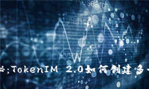 专家独家揭秘：TokenIM 2.0如何创建多个地址的秘诀