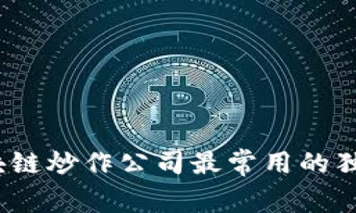 专家揭秘：区块链炒作公司最常用的独家平台和秘诀