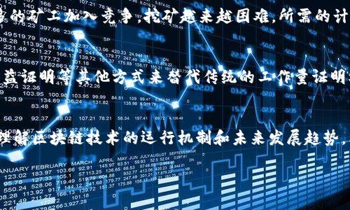 区块链技术的崛起，引发了越来越多的人关注其中的“挖矿”过程。挖矿不仅是区块链网络中的核心组件，而且也是确保网络安全和交易可信的重要机制。今天，我们将深入探讨区块链中挖矿的过程，以及在这个过程中所涉及的各种技术和工具，给你一种完整的认识。

什么是区块链挖矿？
说到挖矿，很多人可能会首先想到黄金或者其他贵金属的开采。但在区块链的世界里，挖矿指的是通过计算机算力进行复杂数学运算，以验证交易和维护网络安全的过程。在这一过程中，矿工（也就是参与挖矿的人）通过解决数学难题来获得新生成的加密货币作为奖励。这种机制保证了区块链的去中心化和安全性，避免了单一机构的干预。

挖矿的基本步骤
挖矿的过程可以分为几个关键步骤。首先，矿工需要有一台性能强大的计算机。你懂的，计算的复杂性越高，所需的算力也就越大。接下来，矿工会加入一个网络，这个网络是由其他矿工和节点组成的。

1. 交易被广播
当有人在网络上进行交易时，交易信息会被广播到整个网络。这些交易包括发送方、接收方和交易金额等基本信息。这一步是非常重要的，因为只有当交易被确认后，才能纳入到即将生成的新区块中。

2. 打包交易
接下来，矿工会通过将这些广播的交易信息进行打包，形成一个新的区块。这个过程类似于将信息装进一个盒子，确保信息不会丢失。矿工需要选择哪些交易被纳入新区块，通常会优先选择手续费高的交易，这样可以获得更多的收益。

3. 解决哈希难题
这一步是挖矿中最关键的环节。为了将新区块添加到区块链中，矿工需要解决一个复杂的数学难题，通常是一个“哈希”问题。简而言之，矿工需要找到一个特定的值，这个值和新区块的数据结合后会产生一个符合某种规定格式的哈希。这种难题的解法是高度随机的，所以矿工们需要进行大量的尝试，这也是为什么挖矿需要如此多的算力和电力资源。

4. 验证新区块
一旦某个矿工成功解决了哈希难题，他就会将新区块广播到整个网络。其他矿工和节点会对这个新区块进行验证，确保交易的合法性和新区块的完整性。如果一切都没问题，这个新区块就会被添加到区块链上，这个过程被称为“达成共识”。

5. 矿工获得奖励
最后，作为对其贡献的回报，成功挖到新区块的矿工将获得网络奖励，包括新生成的加密货币和交易手续费。以比特币为例，目前每挖到一个新区块的奖励是6.25个比特币（不过这会周期性减半）。这激励了更多的矿工参与到网络中来，维护区块链的安全性和稳定性。

挖矿的技术细节
说真的，挖矿不仅仅依靠计算机的速度，还需要相当多的技术支持。常见的挖矿算法包括Proof of Work（工作量证明）和Proof of Stake（权益证明）。其中，工作量证明是比特币等早期区块链采用的机制，而权益证明则更为节能，适用于越来越多的新项目。

矿池的出现
此外，随着挖矿难度的增加，很多矿工选择加入矿池进行挖矿。矿池是一个由多个矿工组成的团体，他们共同合作，在成功验证新区块后，按照贡献的算力进行分配奖励。这种方式可以大大提高挖矿的效率，减少单个矿工获得奖励的时间。

挖矿的挑战
尽管挖矿看似简单，实际操作中却面临诸多挑战。首先，设备的成本非常高，尤其是在电力费用高的地区，挖矿的盈利能力会大打折扣。其次，随着越来越多的矿工加入竞争，挖矿越来越困难，所需的计算资源和成本也在不断上升。

挖矿的未来
未来，挖矿将会朝向环保、更高效的方向发展。随着可再生能源的使用以及更先进硬件的出现，挖矿的整体效率有望得到提升。同时，更多的项目将采用权益证明等其他方式来替代传统的工作量证明机制，从而降低对算力的依赖。

结论
挖矿作为区块链的重要组成部分，不仅仅是获取加密货币的手段，它背后承载着去中心化、透明和安全等多重理念。了解挖矿的过程，有助于我们更好地理解区块链技术的运行机制和未来发展趋势。希望本文对你了解区块链挖矿提供了一个清晰的视角！

深入揭秘区块链挖矿的专家独家秘诀!