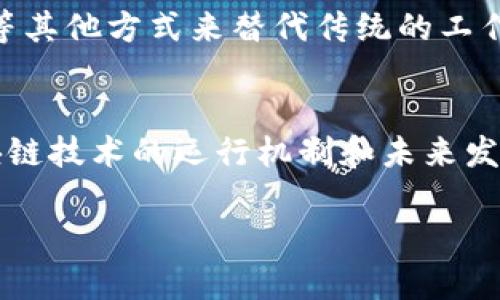 区块链技术的崛起，引发了越来越多的人关注其中的“挖矿”过程。挖矿不仅是区块链网络中的核心组件，而且也是确保网络安全和交易可信的重要机制。今天，我们将深入探讨区块链中挖矿的过程，以及在这个过程中所涉及的各种技术和工具，给你一种完整的认识。

什么是区块链挖矿？
说到挖矿，很多人可能会首先想到黄金或者其他贵金属的开采。但在区块链的世界里，挖矿指的是通过计算机算力进行复杂数学运算，以验证交易和维护网络安全的过程。在这一过程中，矿工（也就是参与挖矿的人）通过解决数学难题来获得新生成的加密货币作为奖励。这种机制保证了区块链的去中心化和安全性，避免了单一机构的干预。

挖矿的基本步骤
挖矿的过程可以分为几个关键步骤。首先，矿工需要有一台性能强大的计算机。你懂的，计算的复杂性越高，所需的算力也就越大。接下来，矿工会加入一个网络，这个网络是由其他矿工和节点组成的。

1. 交易被广播
当有人在网络上进行交易时，交易信息会被广播到整个网络。这些交易包括发送方、接收方和交易金额等基本信息。这一步是非常重要的，因为只有当交易被确认后，才能纳入到即将生成的新区块中。

2. 打包交易
接下来，矿工会通过将这些广播的交易信息进行打包，形成一个新的区块。这个过程类似于将信息装进一个盒子，确保信息不会丢失。矿工需要选择哪些交易被纳入新区块，通常会优先选择手续费高的交易，这样可以获得更多的收益。

3. 解决哈希难题
这一步是挖矿中最关键的环节。为了将新区块添加到区块链中，矿工需要解决一个复杂的数学难题，通常是一个“哈希”问题。简而言之，矿工需要找到一个特定的值，这个值和新区块的数据结合后会产生一个符合某种规定格式的哈希。这种难题的解法是高度随机的，所以矿工们需要进行大量的尝试，这也是为什么挖矿需要如此多的算力和电力资源。

4. 验证新区块
一旦某个矿工成功解决了哈希难题，他就会将新区块广播到整个网络。其他矿工和节点会对这个新区块进行验证，确保交易的合法性和新区块的完整性。如果一切都没问题，这个新区块就会被添加到区块链上，这个过程被称为“达成共识”。

5. 矿工获得奖励
最后，作为对其贡献的回报，成功挖到新区块的矿工将获得网络奖励，包括新生成的加密货币和交易手续费。以比特币为例，目前每挖到一个新区块的奖励是6.25个比特币（不过这会周期性减半）。这激励了更多的矿工参与到网络中来，维护区块链的安全性和稳定性。

挖矿的技术细节
说真的，挖矿不仅仅依靠计算机的速度，还需要相当多的技术支持。常见的挖矿算法包括Proof of Work（工作量证明）和Proof of Stake（权益证明）。其中，工作量证明是比特币等早期区块链采用的机制，而权益证明则更为节能，适用于越来越多的新项目。

矿池的出现
此外，随着挖矿难度的增加，很多矿工选择加入矿池进行挖矿。矿池是一个由多个矿工组成的团体，他们共同合作，在成功验证新区块后，按照贡献的算力进行分配奖励。这种方式可以大大提高挖矿的效率，减少单个矿工获得奖励的时间。

挖矿的挑战
尽管挖矿看似简单，实际操作中却面临诸多挑战。首先，设备的成本非常高，尤其是在电力费用高的地区，挖矿的盈利能力会大打折扣。其次，随着越来越多的矿工加入竞争，挖矿越来越困难，所需的计算资源和成本也在不断上升。

挖矿的未来
未来，挖矿将会朝向环保、更高效的方向发展。随着可再生能源的使用以及更先进硬件的出现，挖矿的整体效率有望得到提升。同时，更多的项目将采用权益证明等其他方式来替代传统的工作量证明机制，从而降低对算力的依赖。

结论
挖矿作为区块链的重要组成部分，不仅仅是获取加密货币的手段，它背后承载着去中心化、透明和安全等多重理念。了解挖矿的过程，有助于我们更好地理解区块链技术的运行机制和未来发展趋势。希望本文对你了解区块链挖矿提供了一个清晰的视角！

深入揭秘区块链挖矿的专家独家秘诀!