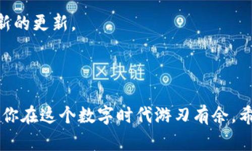 什么是Tokenim 2.0钱包密钥？

Tokenim 2.0 是一款相对新颖的数字钱包，可以存储和管理各种数字资产。说真的，随着区块链和加密货币的普及，钱包的安全性变得尤为重要。而所谓的钱包密钥，就像电子钱包的“钥匙”，它能够帮助用户访问和管理自己的资产。

在Tokenim 2.0中，钱包密钥分为两类：公钥和私钥。公钥就像你的银行账户号，可以和别人分享，以便别人向你转账。而私钥则是你的密码，绝对不能泄露给任何人，唯有你自己掌握。简而言之，私钥就是你访问钱包和资产的唯一通道。

为什么钱包密钥如此重要？

你可能会问，为什么钱包密钥这么重要呢？其实，数字资产的安全性大部分都依赖于你的私钥。如果丢失了私钥，甚至是他人获取了你的私钥，那你的资产就面临失窃的风险。明白了吗？就跟你不想把家里的钥匙借给陌生人一样，你的钱包私钥务必要严加保管。

专家揭秘：如何安全存储你的Tokenim 2.0钱包密钥

那么，如何安全地存储这些密钥呢？我在这里给大家分享几个专家推荐的小秘诀，希望能对你有所帮助！

1. 使用硬件钱包

硬件钱包是最安全的存储选项之一。它是一种物理设备，能够将你的私钥离线存储。这样一来，即使你的电脑被黑客入侵，私钥依然是安全的。现在市面上有许多种硬件钱包，比如Ledger和Trezor，价格也各不相同。虽然这个投入可能会让人觉得有点儿不划算，但为了资产的安全，真的值得。

2. 备份私钥

你是否会觉得，备份私钥就像给自己留下一条后路？确实如此。如果不幸发生了设备故障，备份就能让你恢复钱包。你可以将私钥写在纸上，保存在安全的地方，或使用加密工具进行存储。谈到备份，建议最好多备份几份，分开放置，以防万一。

3. 不使用公共网络

说真的，尽量避免在公共Wi-Fi环境下进行任何与钱包相关的操作。黑客常常利用公共网络进行恶意攻击，窃取用户的私钥和其他敏感信息。如果真的需要连接公共网络，建议使用VPN。这样上网时会多一份保护。

关键词：Tokenim 2.0、钱包密钥、安全存储

刚才提到的几点，虽然听起来有点儿麻烦，但从长远来看，安全永远是第一位的。你的Tokenim 2.0 钱包密钥一定要好好保管，不要随便分享给别人，也不要在不安全的环境下操作。

与Tokenim 2.0钱包密钥相关的常见问题

接下来，我想回答一些关于Tokenim 2.0钱包密钥的常见问题，帮助你更深入了解这个话题。

Q1: 如果我丢失了我的钱包密钥，我的资产还可以找回来吗？

很遗憾，如果丢失了私钥，通常情况下是无法找回资产的。因此，务必将私钥备份好，定期检查备份是否能够正常使用。

Q2: 我该如何检查我的Tokenim 2.0钱包的安全性？

你可以定期查看钱包的交易记录，确保没有异样的操作。此外，保持钱包应用的更新也很重要，开发者会不断推出安全补丁来保护用户。

Q3: Tokenim 2.0钱包支持哪些币种？

Tokenim 2.0钱包支持多种主流的加密货币，如比特币、以太坊以及一些小众币种。具体支持的币种可以在他们的官网上找到最新的更新。

总结

总的来说，Tokenim 2.0钱包密钥是你管理数字资产的核心，了解如何安全存储和使用它，不仅可以保护自己的资产安全，还能让你在这个数字时代游刃有余。希望上述的分享对你有所帮助！没有什么比保护自己的财产更重要了，生活中也要有安全意识，大家一起保持警惕吧！