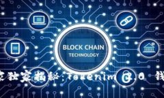 2023年专家独家揭秘：Tokenim 2.0 钱包使用秘诀