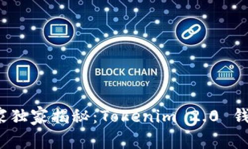 2023年专家独家揭秘：Tokenim 2.0 钱包使用秘诀