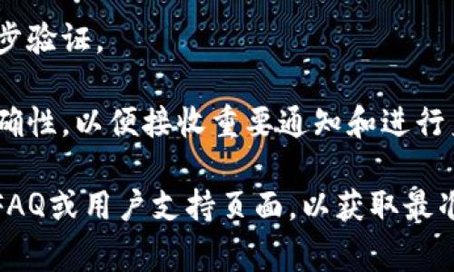 关于Tokenim的注册限制，具体情况可能会根据平台的政策变化而有所不同。一般来说，许多加密货币交易所或平台在注册时会要求用户遵循一些基本规定，以确保合规性和安全性。以下是一些常见的注册限制和要求：

1. **年龄限制**：通常要求注册用户年满18岁，某些地区可能要求年满21岁。

2. **地区限制**：部分平台可能会限制某些国家或地区的用户注册，尤其是那些对加密货币交易有严格法律限制的地方。因此，用户在注册之前需要确认自己所在地区是否被允许使用该平台。

3. **身份验证**：许多交易所会要求用户进行身份验证，通常称为KYC（了解你的客户），这包括提供身份证明和地址证明等文件。

4. **帐户安全要求**：为了保护用户的帐户安全，某些平台可能会要求设置强密码或启用两步验证。

5. **注册信息**：用户通常需要提供有效的电子邮件地址和手机号码，并确保这些信息的准确性，以便接收重要通知和进行身份验证。

建议在注册之前，访问Tokenim的官方网站，仔细阅读其服务条款与隐私政策，并查看相关的FAQ或用户支持页面，以获取最准确和最新的信息。如果你还有其他具体问题，建议直接联系Tokenim的客服以获得帮助。