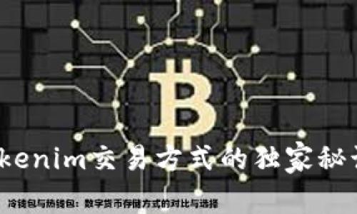 专家揭秘：Tokenim交易方式的独家秘诀与实用指南