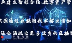 四川在区块链技术的发展方面逐步崭露头角，近