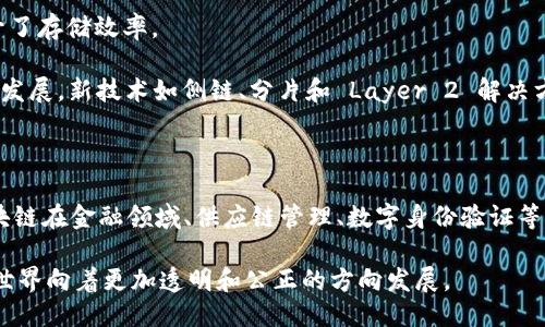 区块链储备技术的特点

区块链技术，自从诞生以来就一直在不断发展，逐渐渗透到各个行业，如金融、物流、医疗等。作为一种革命性的技术，它显著改变了数据存储和传输的方式。你知道吗，区块链的核心优势在于其独特的储备特性？接下来，我们就深入探讨一下区块链储备技术的几个主要特点。

1. 去中心化

首先，区块链的去中心化是其最显著的特点之一。在传统的数据存储系统中，数据通常由中心化的服务器来管理，这意味着单一的实体可以对数据的访问和使用进行控制。而在区块链上，数据是分布在多个节点上的，每个节点都有一份完整的账本副本。这种去中心化的结构不仅增加了系统的安全性，还降低了单点故障的风险。

比如说，你和你的朋友们在一起讨论一个项目，大家都有自己的看法。然后你们决定共同创建一个计划书，而不是由其中一个人来独占。每个人都有发言权，也能直接查看和修改文件，这样就不会出现信息隔阂，大家的想法都能即时反馈，这就是去中心化的魅力所在。

2. 透明性

再来说说透明性，区块链的每一笔交易都是公开的，任何人都可以查看。这种透明性让每个人对交易的真实性产生信心。比如，在金融领域，如果一个银行的交易记录是公开透明的，用户就能够更放心地进行存款和取款，而不必担心潜在的欺诈行为。

当然，这种透明性也意味着你要为自己所有的交易负责。一方面，这提升了用户的道德标准，谁都不想在可被审查的记录中留下负面印象。另一方面，透明性也帮助各方及时发现和纠正错误，避免了盲目依赖某一方进行审核的风险。

3. 不可篡改性

区块链的不可篡改性是另一个显著特点。每当新的交易被记录在区块链上后，它就会形成一个不可更改的记录。正如我们在生活中会使用固态硬盘或CD-ROM来保存重要数据一样，区块链也能确保数据的安全和准确，这使得其在金融、政府文件、合同等领域的应用变得越来越普遍。

举个例子，一个公司可能在区块链上发布等价的股票信息。一旦这些信息被记录下来了，就无法被修改或删除。这不仅保护了投资者的利益，还提升了市场的整体透明度与安全性。

4. 安全性

说到安全性，区块链采取了一系列安全措施来保护数据。例如，区块链利用了密码学和共识机制，比如工作量证明（PoW）和权益证明（PoS），确保每一笔交易都是合规的，且只有经过网络大多数节点的同意才可被添加至链上。

如果黑客想要攻击一个区块链，他们需要同时攻破51%的节点，这在技术上几乎是不可能的，特别是对大型公链来说。所以说，区块链的安全性远超传统数据库系统，这也是它在金融和其他领域能获得广泛应用的原因之一。

5. 可追溯性

区块链提供了良好的可追溯性，任何参与者都可以查看所有交易的历史记录。这使得数据的来源、转移过程和最终归属都能被很好地追溯。

比如在供应链管理中，通过区块链，消费者能够清晰地知道他们购买的产品是如何从生产到销售的。每一步都被记录下来，哪一环出现问题，消费者和企业都能迅速做出反应。这种透明化的追踪方式增强了消费者的信任感，也减少了企业在产品质量问题上的责任风险。

6. 智能合约

另一个值得关注的特点是智能合约的应用。智能合约是存储在区块链上的自动执行合约。它不仅减少了人工干预，还提高了执行的效率。这就像你一旦完成某项工作，系统就会自动支付给你报酬，无需任何额外的资审查手续。

这特性在诸多行业都有用武之地。无论是房地产交易还是保险索赔，智能合约都能减少中间环节的复杂性，并提高交易的速度和效率。

7. 高效的数据存储

最后，区块链技术具备数据存储的高效性。传统的方法通常要求冗余的数据存储，而区块链则通过哈希函数将区块中的数据压缩，极大地提升了存储效率。

但这并不意味着区块链系统在处理速度上很快——其实有些情况下，特别是大型交易所的公链上，交易确认速度可能比较慢。但随着技术的发展，新技术如侧链、分片和 Layer 2 解决方案的出现，有望进一步提升处理速度和存储效率。

总结

总的来说，区块链储备技术的特点包括去中心化、透明性、不可篡改性、安全性、可追溯性、智能合约和高效的数据存储等。这些特点不仅使区块链在金融领域、供应链管理、数字身份验证等行业具有变革意义，更让我们对未来的技术发展和应用场景充满期待。

如你所见，区块链的“秘密”不仅仅在于它的技术实现，更在于它所带来的社会效应和经济变化。逐渐成熟的区块链技术，正迎风而上，推动着世界向着更加透明和公正的方向发展。