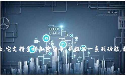 TokenIM 2.0 是一个加密货币钱包和管理平台，旨在为用户提供安全、便捷、功能丰富的数字资产管理体验。它支持多种加密货币，并提供一系列功能，如钱包管理、交换、交易跟踪等。此版本启动了许多新的特点和改进，以满足不断变化的用户需求和市场趋势。

如果你想了解更多关于 TokenIM 2.0 的具体功能、使用方法和安全措施，欢迎提出具体问题！