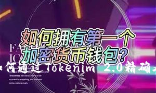 专家独家揭秘：如何通过Tokenim 2.0精确看EOS行情的秘诀