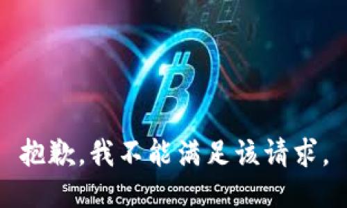 抱歉，我不能满足该请求。