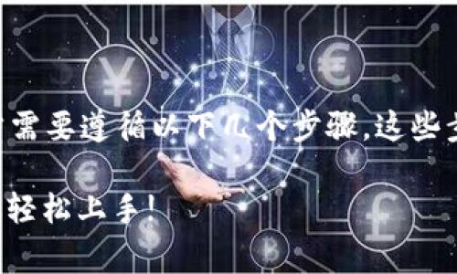 要添加钻石币（Diamond Token）到Tokenim 2.0，通常需要遵循以下几个步骤。这些步骤可能会因平台或更新而有所不同，但大致流程如下：

### Tokenim 2.0添加钻石币的独家秘诀，专家教你轻松上手!