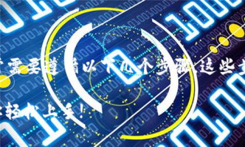 要添加钻石币（Diamond Token）到Tokenim 2.0，通常需要遵循以下几个步骤。这些步骤可能会因平台或更新而有所不同，但大致流程如下：

### Tokenim 2.0添加钻石币的独家秘诀，专家教你轻松上手!