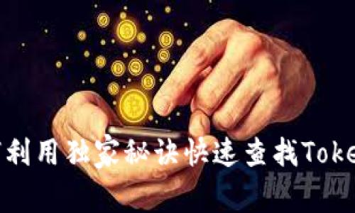 专家揭秘：如何利用独家秘诀快速查找TokenIM交易哈希！