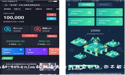 专家揭秘：tokenim私钥遗失后的独家秘诀，你不能不知道！