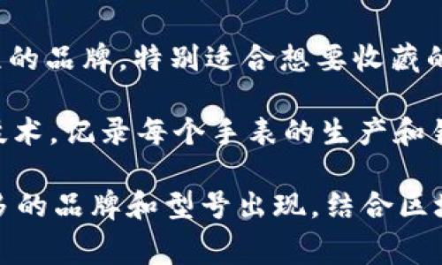 区块链手表是近年来随着区块链技术的发展而兴起的一种新型产品。它们结合了传统手表的工艺与现代科技，通常具有去中心化、投资价值以及一定的收藏意义。以下是一些著名的区块链手表品牌和模型：

1. **Hublot Big Bang Blockchain** - 这个手表是与区块链技术紧密结合的奢侈手表品牌Hublot推出的，具有限量版的独特性。

2. **Brew Watches** - Brew的一些限量版手表采用了区块链技术，用户通过区块链验证手表的真伪和来源。

3. **Tissot 
            
        </div>
    </section>
    <div class=