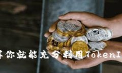 在安装TokenIM 2.0版本时，确实会对1.0版本进行覆盖