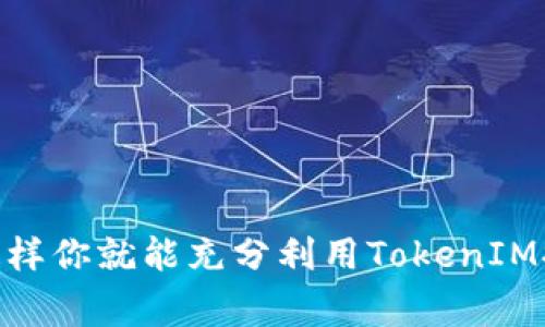 在安装TokenIM 2.0版本时，确实会对1.0版本进行覆盖。这是因为通常情况下，程序的更新设计为在新版本发布时自动替换旧版本，以确保用户使用的始终是最新且过的程序。

### 覆盖安装的影响

1. **数据保留**：
   - 在覆盖安装的过程中，通常会尽量保留用户的数据和设置，而只替换程序的核心文件。因此，如果你在使用TokenIM 1.0时配置了一些自定义设置，理论上在升级后应该会被保留下来。不过，建议在升级前备份重要的数据，以防万一。

2. **功能更新**：
   - TokenIM 2.0版本将包含新功能或者改进的性能，用户可以期待更流畅的使用体验，更多的安全性，和改进的界面设计。

3. **兼容性**：
   - 在安装新版本之前，确保你的操作系统与TokenIM 2.0兼容，尤其是在不同操作系统或特定环境下运行时，可能会遇到问题。

### 安装步骤

如果你决定升级到TokenIM 2.0，这里有一些基本的安装步骤，帮助你顺利完成升级：

步骤 1: 备份数据
在进行任何软件更新之前，确保备份你的重要数据。这可以通过导出设置、保存密钥等方法完成，以避免任何潜在的数据丢失。

步骤 2: 下载新版本
访问TokenIM的官方网站或可信的下载源，找到TokenIM 2.0的下载链接，并下载最新的安装包。确保下载的是官方版本，以保证软件的安全性。

步骤 3: 运行安装程序
双击下载的安装包，按照屏幕上的提示进行安装。系统会自动识别已安装的1.0版本，并进行替换。你只需要关注可能出现的提示，例如确认覆盖已有文件。

步骤 4: 检查更新和设置
安装完成后，打开TokenIM 2.0，检查所有重要设置和功能是否正常工作。如果你发现任何问题，可以尝试重启软件或重新配置设置。

步骤 5: 学习新功能
花一些时间去了解TokenIM 2.0的新特性。官方文档或者社区论坛通常会提供有价值的更新指南和使用技巧。

### 常见问题解答

问: TokenIM 2.0是否会影响我旧版的机器人?
答: 通常情况下，覆盖安装不会影响你之前使用的机器人和相关工具。如果你使用的是一些自定义的配置，升级前最好先进行备份。

问: 如果我在升级后遇到问题怎么办?
答: 你可以查看TokenIM的支持论坛或联系客服，获取帮助；同时考虑回滚到1.0版本，前提是你有备份可用。

问: TokenIM 2.0的安全性如何?
答: 一般来说，软件的新版本会对安全漏洞进行修复，并添加新的安全功能。因此，可以期待TokenIM 2.0比1.0版本更加安全稳定。

总之，安装或升级TokenIM 2.0是一个相对简单的过程，跟着上述步骤操作应该不会有太大问题。确保在升级之前备份数据，并充分了解新版本的功能和改进，这样你就能充分利用TokenIM提供的优势，提升你的使用体验。当然，万一遇到什么问题，也可以随时寻求帮助，确保你的操作尽可能顺利。希望你在使用新的TokenIM版本时，能够顺利并愉快！