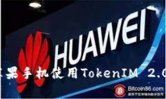 专家揭秘：苹果手机使用TokenIM 2.0的独家秘诀