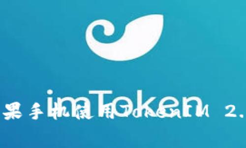 专家揭秘：苹果手机使用TokenIM 2.0的独家秘诀