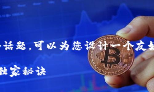 针对“tokenim2.0怎么收手续费的”这个话题，可以为您设计一个友好的和相关内容。以下是相应的内容结构：

专家揭秘：Tokenim 2.0 收取手续费的独家秘诀