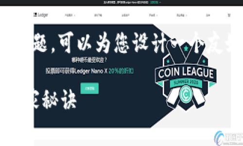 针对“tokenim2.0怎么收手续费的”这个话题，可以为您设计一个友好的和相关内容。以下是相应的内容结构：

专家揭秘：Tokenim 2.0 收取手续费的独家秘诀